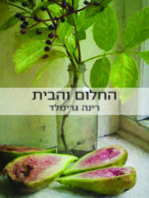 cover image of החלום והבית (A Dream and a Home)